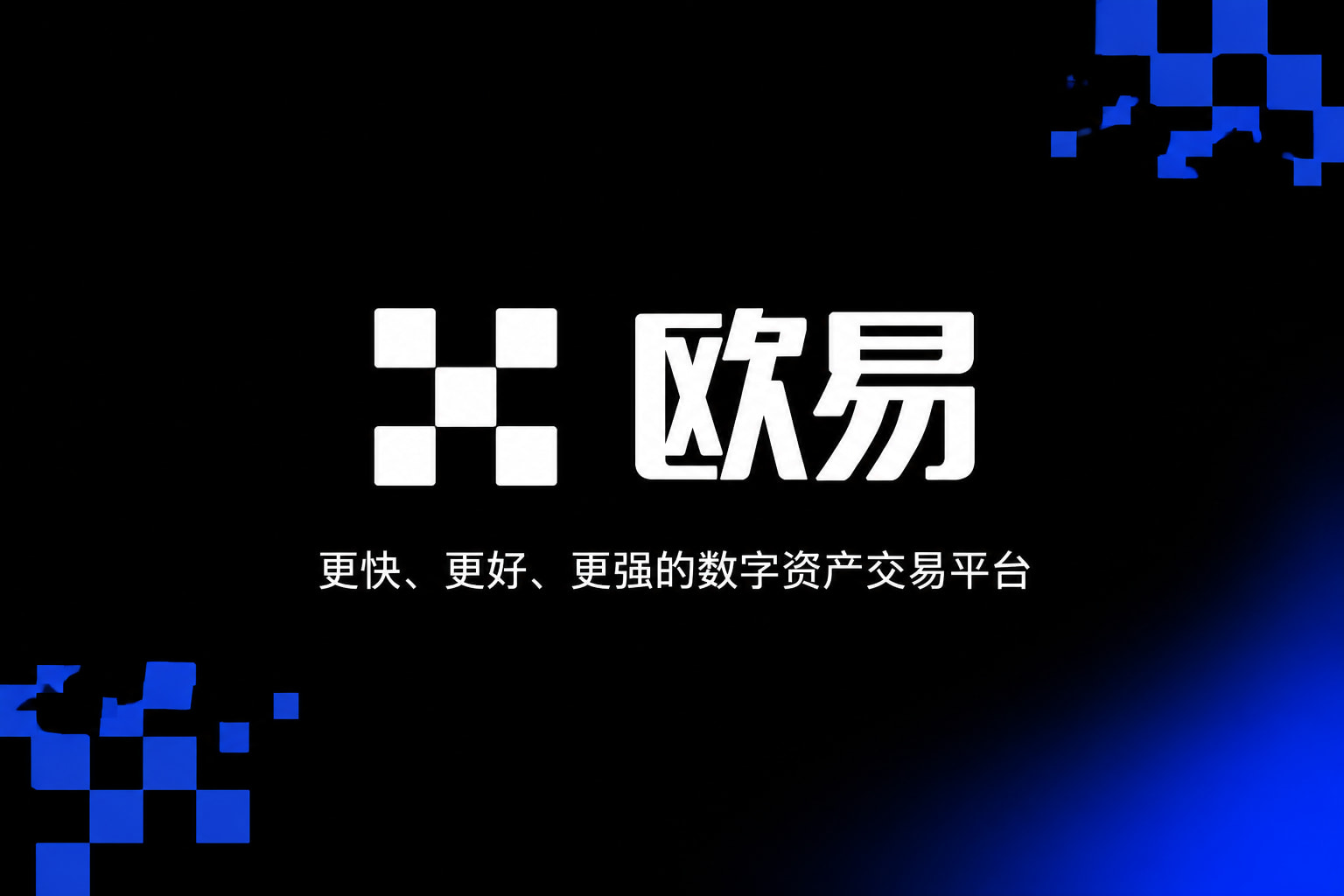 欧交易所app正版入口数字资产交易APP